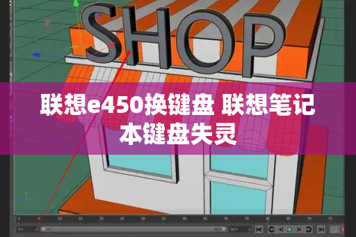 联想e450换键盘 联想笔记本键盘失灵