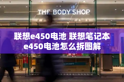 联想e450电池 联想笔记本e450电池怎么拆图解