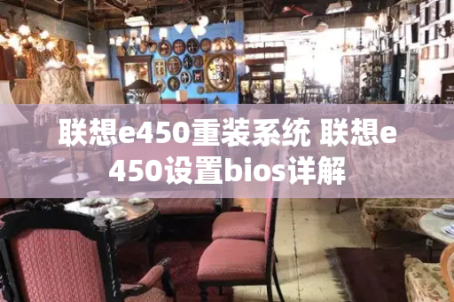 联想e450重装系统 联想e450设置bios详解