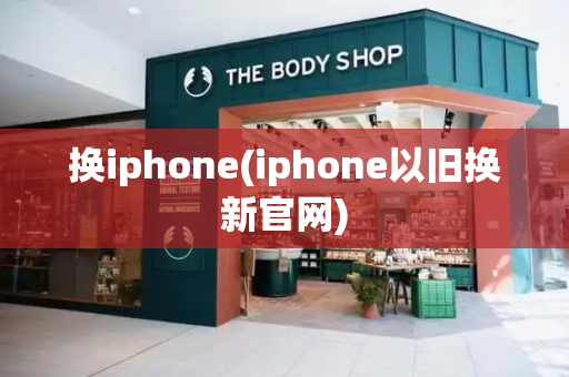 换iphone(iphone以旧换新官网)-第1张图片-星选测评