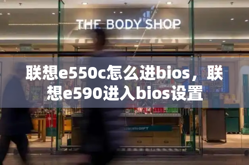 联想e550c怎么进bios，联想e590进入bios设置