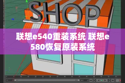 联想e540重装系统 联想e580恢复原装系统