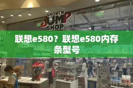 联想e580？联想e580内存条型号