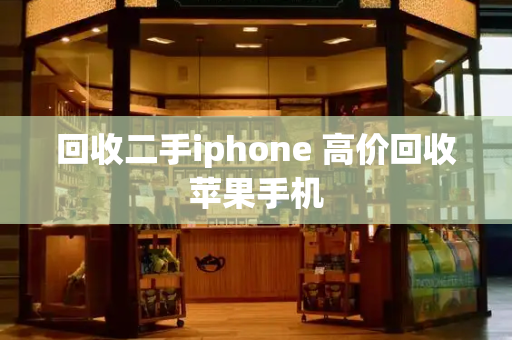 回收二手iphone 高价回收苹果手机