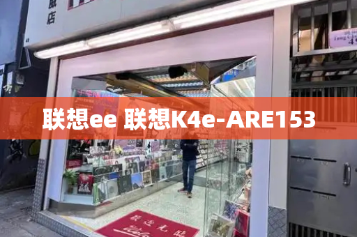 联想ee 联想K4e-ARE153-第1张图片-星选值得买