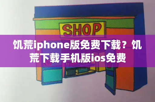 饥荒iphone版免费下载？饥荒下载手机版ios免费