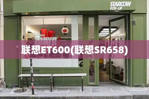 联想ET600(联想SR658)