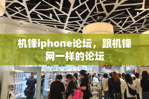 机锋iphone论坛，跟机锋网一样的论坛-第1张图片-星选测评