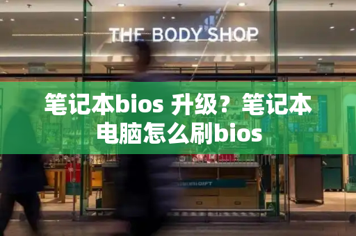 笔记本bios 升级？笔记本电脑怎么刷bios