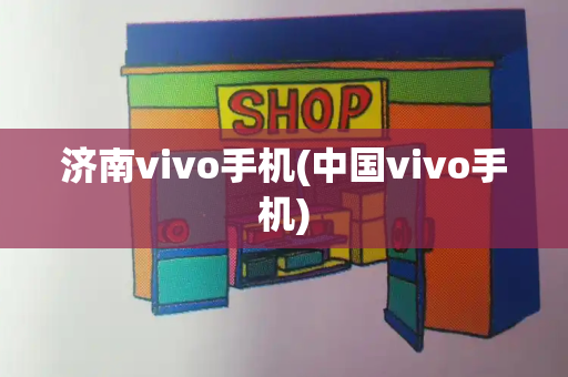 济南vivo手机(中国vivo手机)-第1张图片-星选测评