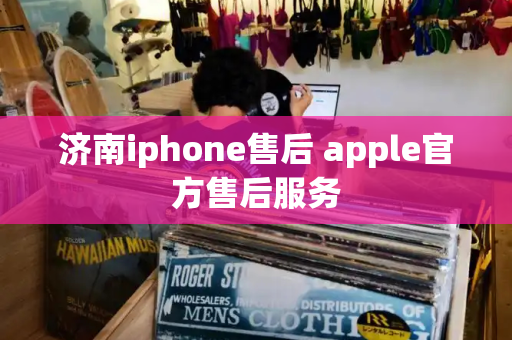 济南iphone售后 apple官方售后服务