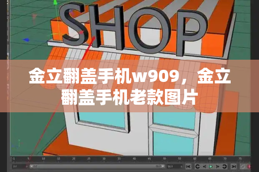 金立翻盖手机w909，金立翻盖手机老款图片-第1张图片-星选测评