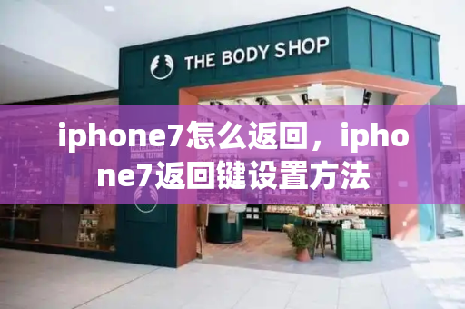 iphone7怎么返回，iphone7返回键设置方法