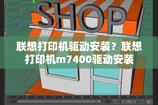 联想打印机驱动安装？联想打印机m7400驱动安装-第1张图片-星选值得买