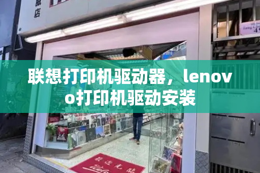 联想打印机驱动器，lenovo打印机驱动安装