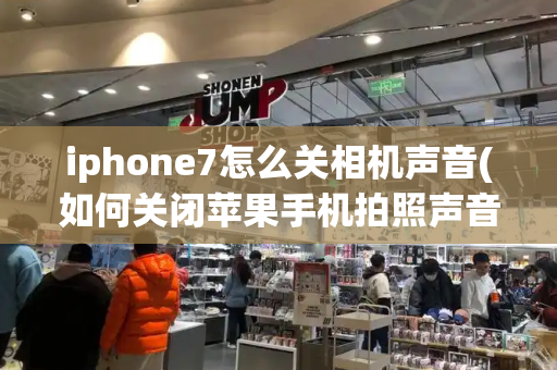 iphone7怎么关相机声音(如何关闭苹果手机拍照声音)-第1张图片-星选测评