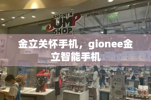 金立关怀手机，gionee金立智能手机