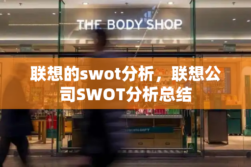 联想的swot分析，联想公司SWOT分析总结