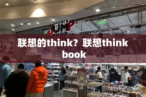 联想的think？联想think book