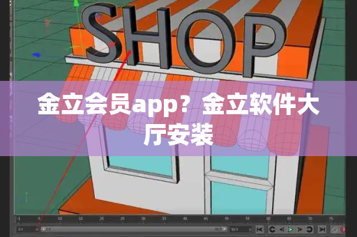 金立会员app？金立软件大厅安装-第1张图片-星选测评