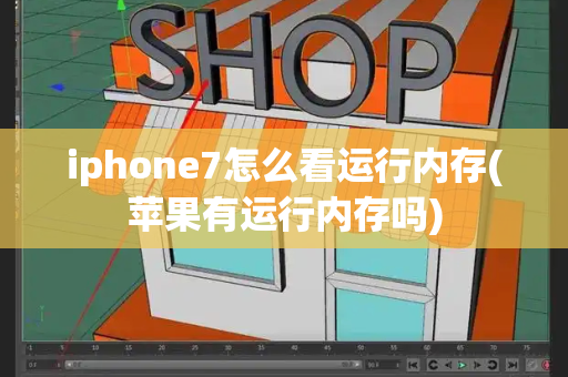 iphone7怎么看运行内存(苹果有运行内存吗)-第1张图片-星选测评