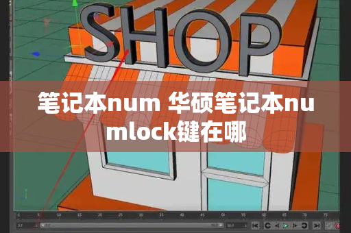 笔记本num 华硕笔记本numlock键在哪