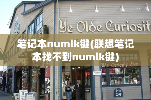 笔记本numlk键(联想笔记本找不到numlk键)