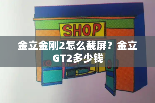 金立金刚2怎么截屏？金立GT2多少钱-第1张图片-星选测评