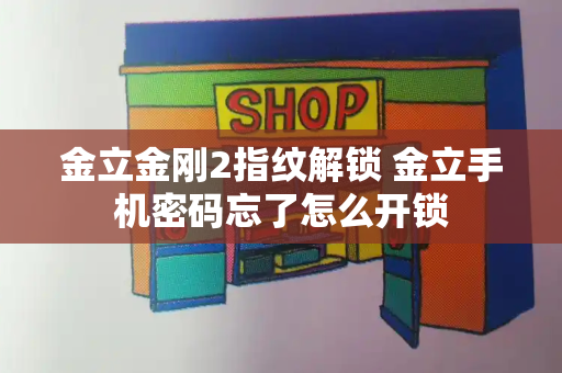 金立金刚2指纹解锁 金立手机密码忘了怎么开锁-第1张图片-星选测评