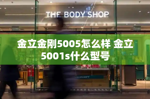 金立金刚5005怎么样 金立5001s什么型号-第1张图片-星选测评