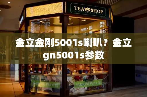 金立金刚5001s喇叭？金立gn5001s参数