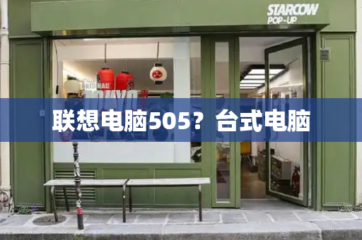 联想电脑505？台式电脑