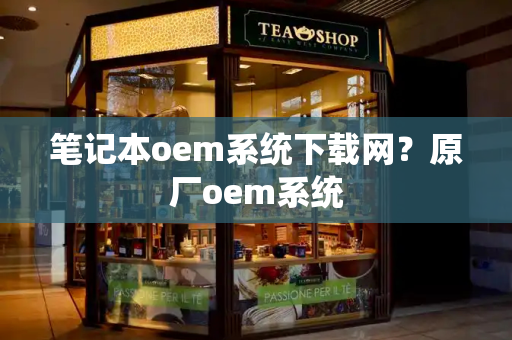 笔记本oem系统下载网？原厂oem系统