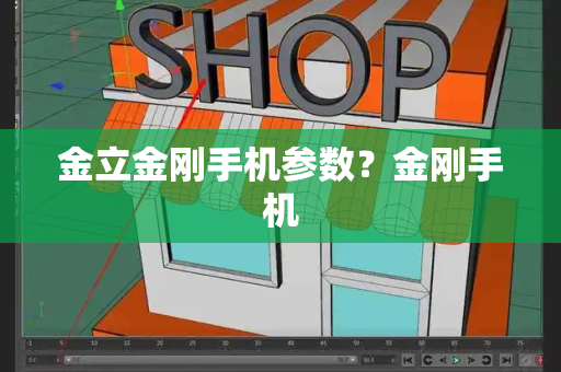 金立金刚手机参数？金刚手机-第1张图片-星选测评