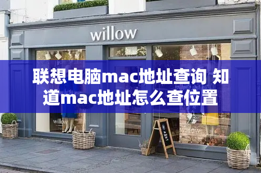 联想电脑mac地址查询 知道mac地址怎么查位置