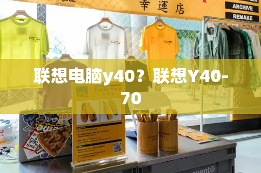 联想电脑y40？联想Y40-70