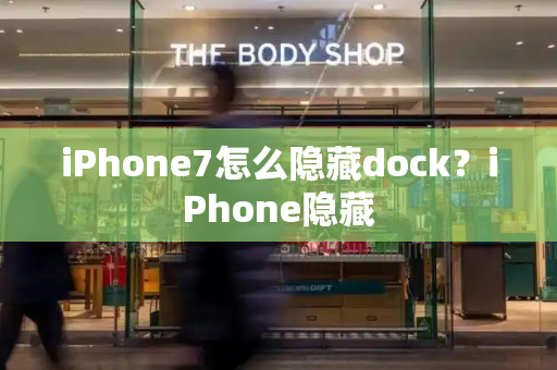 iPhone7怎么隐藏dock？iPhone隐藏-第1张图片-星选测评