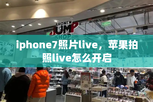 iphone7照片live，苹果拍照live怎么开启