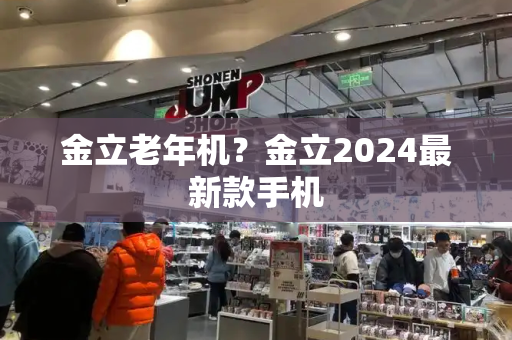 金立老年机？金立2024最新款手机