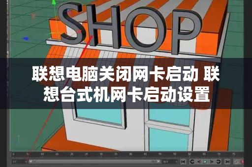 联想电脑关闭网卡启动 联想台式机网卡启动设置