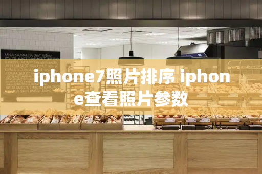 iphone7照片排序 iphone查看照片参数