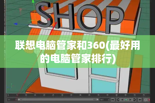 联想电脑管家和360(最好用的电脑管家排行)-第1张图片-星选值得买