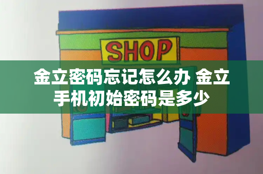 金立密码忘记怎么办 金立手机初始密码是多少-第1张图片-星选测评