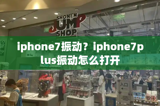 iphone7振动？iphone7plus振动怎么打开