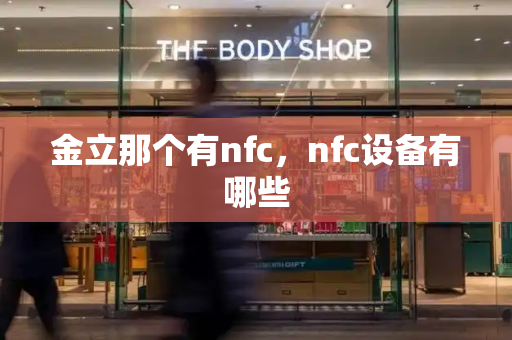 金立那个有nfc，nfc设备有哪些-第1张图片-星选测评