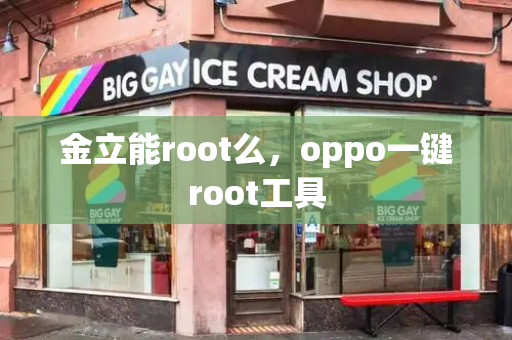 金立能root么，oppo一键root工具