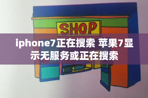 iphone7正在搜索 苹果7显示无服务或正在搜索-第1张图片-星选测评