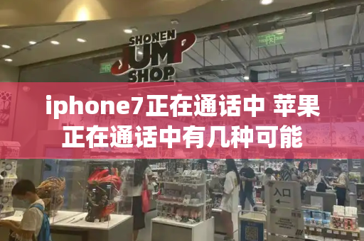 iphone7正在通话中 苹果正在通话中有几种可能-第1张图片-星选测评