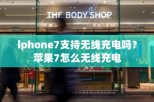 iphone7支持无线充电吗？苹果7怎么无线充电-第1张图片-星选测评