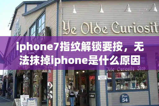 iphone7指纹解锁要按，无法抹掉iphone是什么原因-第1张图片-星选测评